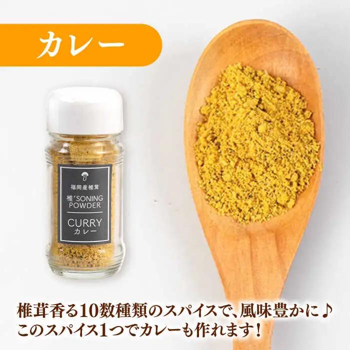 椎茸スパイス 3本セット 桂川町/オドラ株式会社 [ADBA007] しいたけ 椎茸 しいたけ 椎茸 しいたけ 椎茸 しいたけ 椎茸