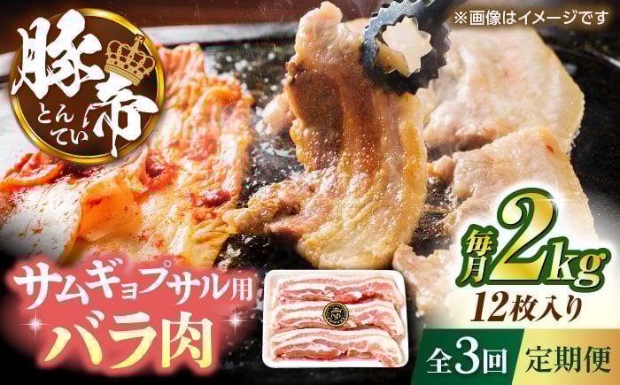 
            【全3回定期便】豚帝 バラ肉 サムギョプサル カット 約2kg（1枚約170〜180g×12枚）【KRAZY MEAT(小田畜産)】 [ZCP157]
          