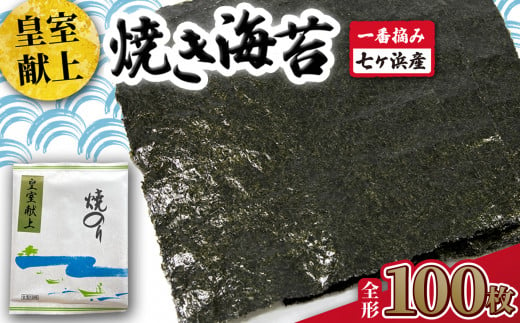 焼き 海苔 《 皇室献上 》 100枚 （全形10枚×10袋） 一番摘み みちのく寒流のり 七ヶ浜産 ｜ 焼海苔 のり ノリ プレミアム 高級 贈答 特選 ギフト おにぎり 寿司 小分け 焼海苔 宮城県 七ヶ浜町 ｜ jf-nrkj100