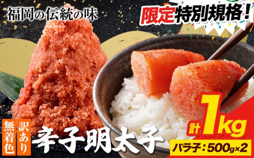 ★特別規格★ 明太子 訳あり 大容量 辛子明太子 めんたいこ バラ子 1kg 小分け 《30日以内に出荷予定(土日祝除く)》 mentaiko ほぐし 福岡特産 明太子 1袋 各500g 福岡県 鞍手町