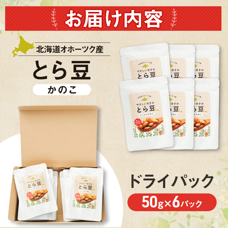 北海道 オホーツク産 とら豆 かのこ ドライパック 50g×6個[ そのまま食べる 煮豆 備蓄 常温保存 おつまみ トッピング オホーツク ]