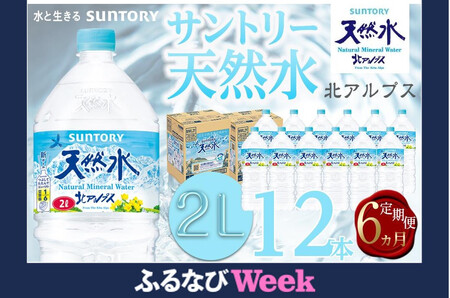 【定期便／全6回（毎月お届け）】サントリー天然水 北アルプス 2L ペットボトル12本（6本入り×2ケース）| 水 お水 PET 飲料 ドリンク SUNTORY ミネラルウォーター お取り寄せ 人気 おすすめ 2リットル 送料無料 定期便 長野県 大町市
