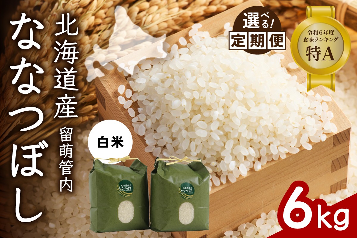 
                  〈選べる回数〉【白米】北海道 留萌管内産 ななつぼし 6kg(3kg×2袋) 特A おいしい 産地直送 精米 白米 お米 人気 送料無料 北海道産 1回 3回 6回 9回 R004-001-O
                