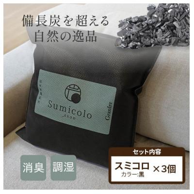 ふるさと納税 富山市 買い替え不要の天然調湿木炭 Sumicolo スミコロ 黒 3個セット