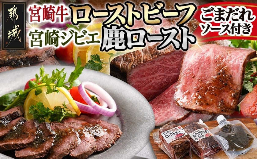 
宮崎牛 ローストビーフ・宮崎ジビエ 鹿ロースト2本セット (ごまだれステーキソース付き)_AC-J902_(都城市)真空 ヒマラヤ岩塩 宮崎県産宮崎牛 ローストビーフ ジビエ天然鹿肉ロースト ごまだれ
