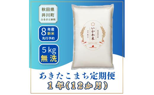 ＜令和8年産 新米予約＞《定期便 5kgx12ヶ月》米 あきたこまち 5kg 【無洗米】 秋田県井川町産 精米 令和8年産 いかわ米 [新米 先行予約 秋田県産 あきたこまち アキタコマチ 秋田こまち 秋田小町 コメ kome 米どころ ご飯 ごはん]