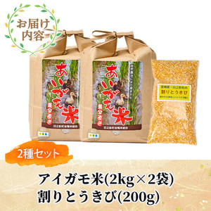 ＜令和5年産＞アイガモ米と割りとうきびのセット【MU016】【日之影町村おこし総合産業（株）】