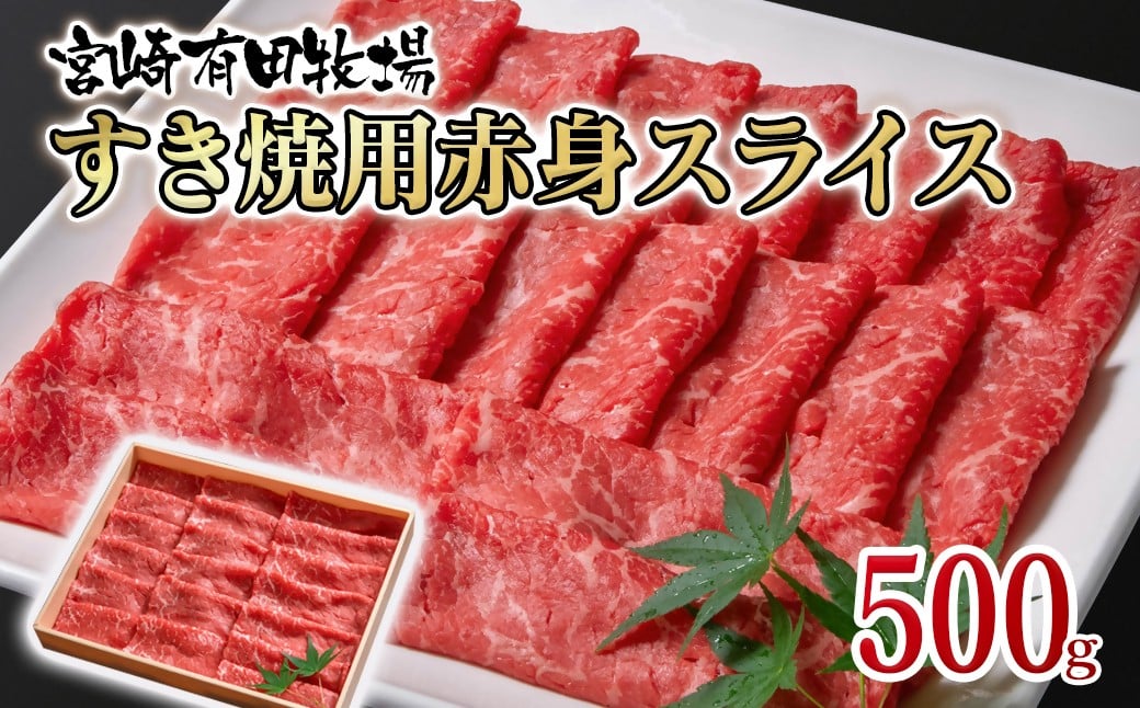 
            すき焼き 宮崎県産黒毛和牛赤身スライス500g モモ ウデ  牛肉  鉄板焼肉 焼きしゃぶ すき焼き肉 ＜1.6-36＞有田牧場
          
