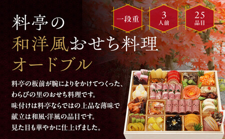 【京・料亭 わらびの里】料亭の和洋風おせちオードブル 一段重 3人前 OD-15A おせち