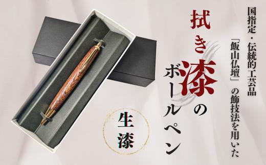伝統工芸「拭き漆のボールペン」（生漆）(Aa-001)