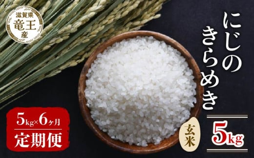 【 先行予約 】 令和7年産 新米 予約 にじのきらめき 玄米 5kg 定期便 6ヶ月 にじのきらめき 定期 6か月  5kg × 6回 計 30kg 米 滋賀県 竜王町 国産 農家直送 特別栽培米 ニジノキラメキ  2025年産 国産 農家直送 環境こだわり お米 こめ おこめ 産地直送 送料無料 滋賀県 竜王町 ふるさと納税