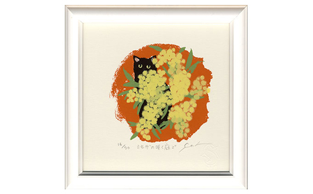 伊藤陽版画 「 ミモザの咲く庭で 」 ｜ 版画 アート 雑貨 絵 インテリア 絵画 猫 ネコ ねこ 黒猫 黒ねこ 猫の絵 長野県 松川村