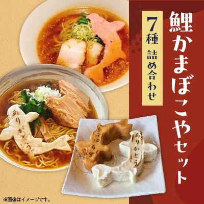 ふるさと納税 長野県 鯉かまぼこや　7種セット