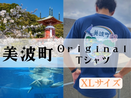 着る、ふるさと納税。美波町の物語を纏う、心温まる１枚【XLサイズ】