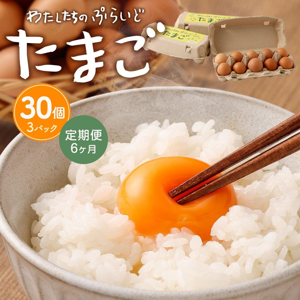 【定期便：6か月】【食べチョクアワード2025 畜産部門 1位の日本一のたまご】単なる平飼いではない究極の卵『わたしたちのぷらいどたまご』3パック（30個）セット【kw0058-0002】