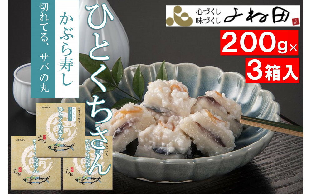 【ふるさと納税】【先行予約・11月16日～12月末出荷期間限定】南砺の味をお気軽に～切れてるサバの丸　かぶら寿しサバ入り　 200g×3個