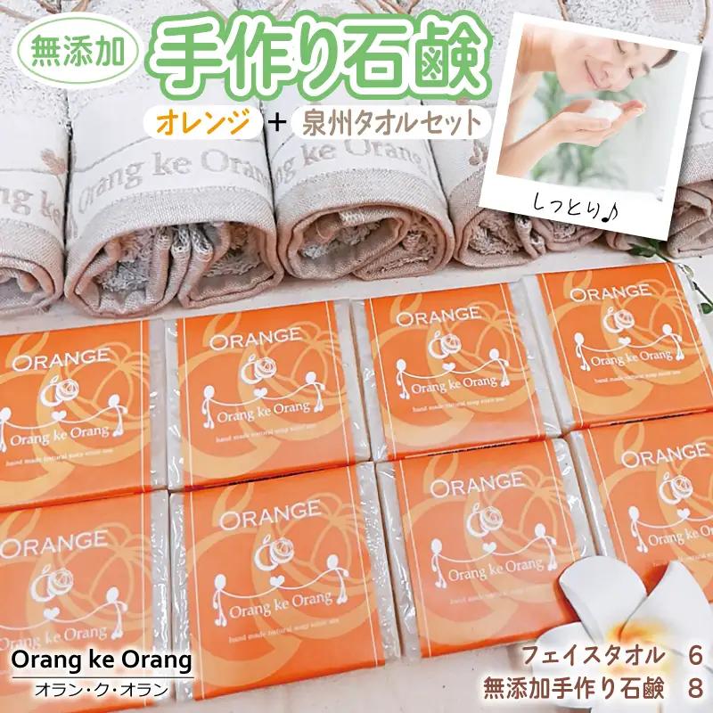 【オレンジファン】無添加 手作り石鹸＆泉州タオルセット