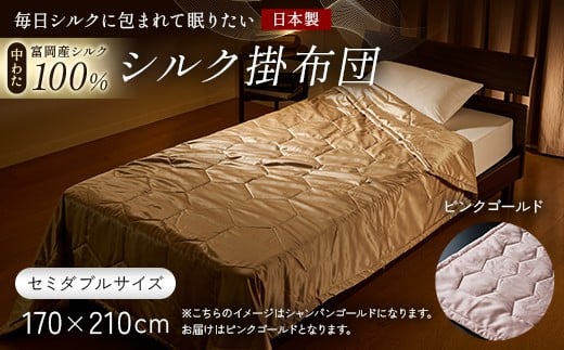 「毎日シルクに包まれて眠りたい」【中わた 富岡産シルク100％】 シルク掛布団（セミダブルサイズ） ピンクゴールド シルク 絹 贈り物 ギフト 国産 F21E-436