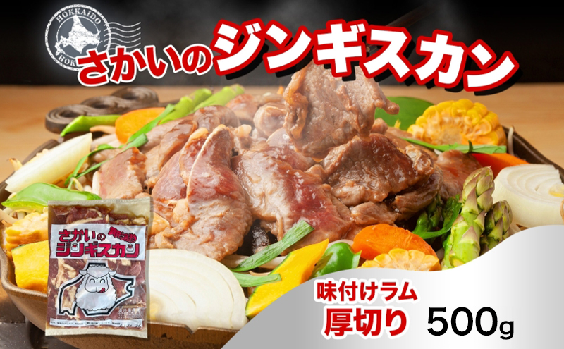 さかいのジンギスカン 味付け厚切りラム 500g 肉 焼肉 BBQ ジンギスカン 味付き 子羊 お肉 羊 羊肉 ジビエ 時短 パーティー お取り寄せ 肉のさかい 酒井畜産 送料無料 北海道 月形町