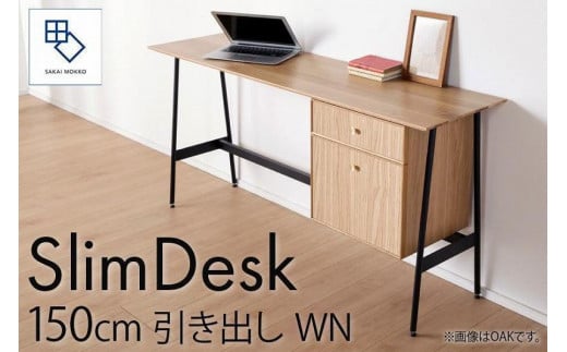 【slim desk／スリムデスク 幅150cm 引き出しタイプ ウォールナット】★奥行39cmでお部屋の余白に置きやすい現代のインテリアにフィットするサイズ感。
