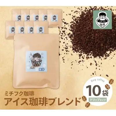 Z70-09 寄附額改定↓↓ ミチフク珈琲(アイス珈琲ブレンド)ドリップバッグ 10袋 コーヒー