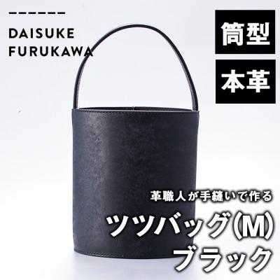 ふるさと納税 佐伯市 手作り ツツバッグ クロ (M・Φ185mm×H220mm×ハンドル高130mm) | 
