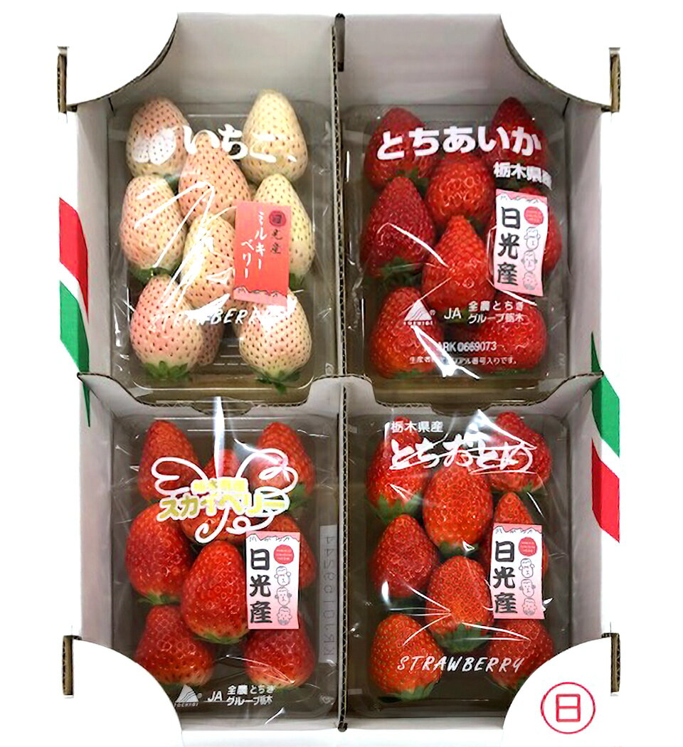 【ふるさと納税】[2026年1月上旬より順次発送] 4種類の「完熟いちご」 食べ比べ！ Aセット 280g×4パック 日光の自然が育むいちご｜先行予約 期間限定 イチゴ 苺 フルーツ とちおとめ とちあいか スカイベリー ミルキーベリー 果物 産地直送 日光産 栃木県産 [0652]