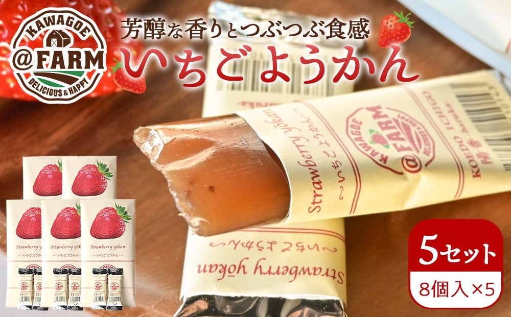 
            ＠FARM　いちごようかん～8個入りパック～5個セット
          