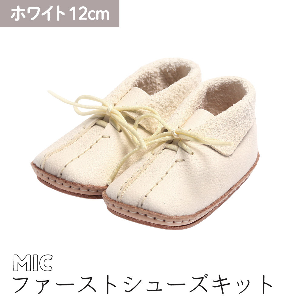 ファーストシューズキット　MIC　【ホワイト】