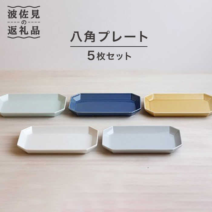 【波佐見焼】八角 プレート 5枚セット 皿 食器 プレート 【和山】 [WB33] 40000円 4万円 4万円台