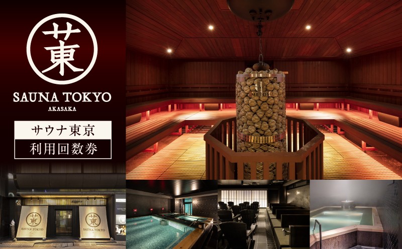 
                  サウナ東京　利用回数券
                