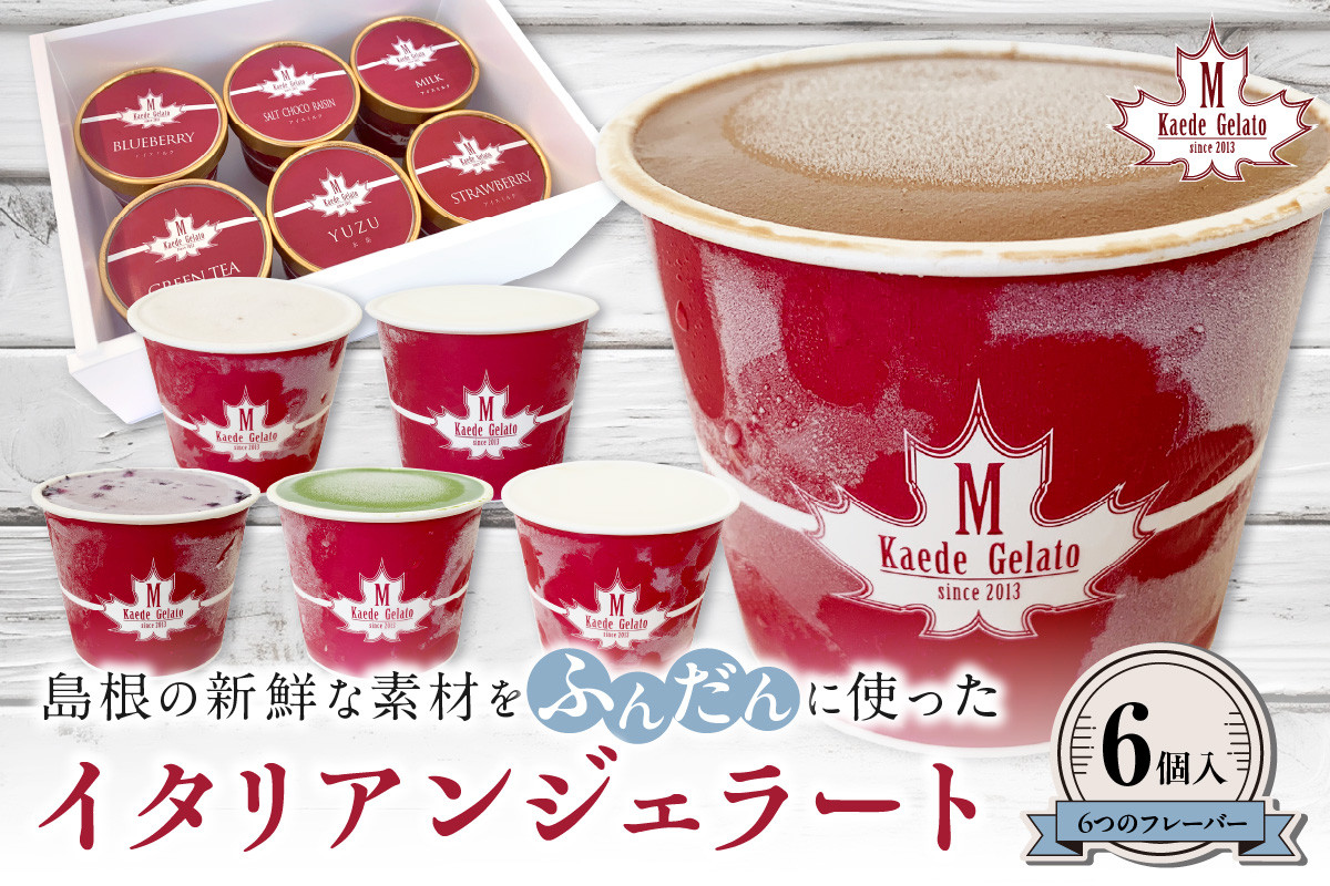 
            島根の新鮮な素材をふんだんに使った「イタリアンジェラート」（6個入） アイスクリーム 人気 スイーツ イタリアンジェラート お菓子 アイス ミルク チョコ 抹茶 苺 ギフト ご褒美 【003_0643】
          