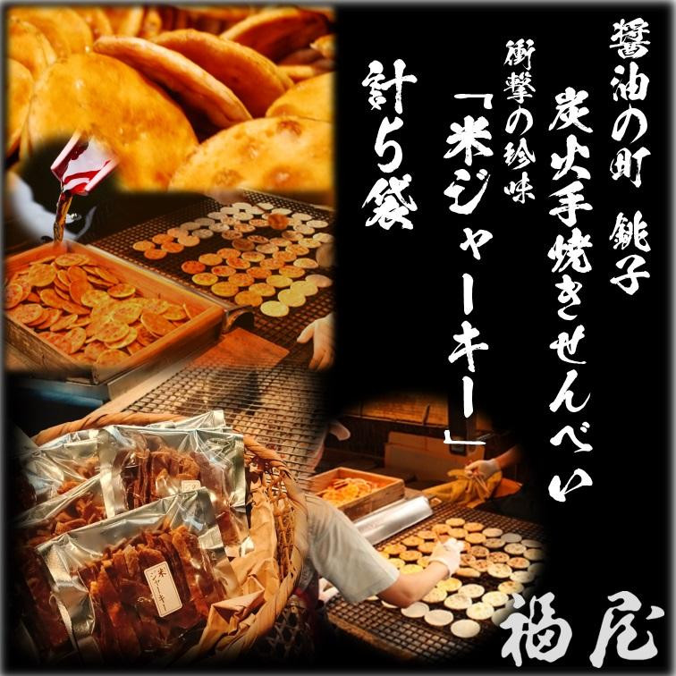 
                  衝撃の珍味　米ジャーキー（ぬれせんべいの天日干し：ご自宅用）　計5袋450グラム入り　醤油の町「銚子・福屋」の炭火焼手焼きせんべい 煎餅 せんべい 炭火 菓子 おかし おつまみ お取り寄せ グルメ ふるさと納税 送料無料 千葉県 銚子市 福屋
                