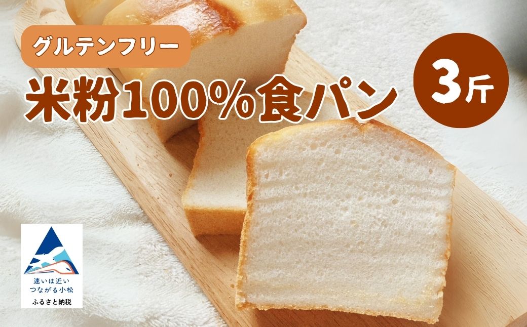米粉 100% 食パン ３斤 グルテンフリー 石川県 小松市 北陸