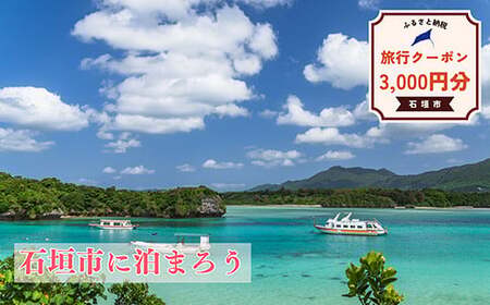 石垣市に泊まるふるさと納税旅行クーポン【3,000円分】｜沖縄県 石垣市 石垣島 八重山 旅行 クーポン 旅行クーポン 電子クーポン 日本空輸 NK-1