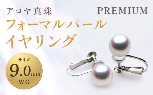 《アコヤ真珠》WG-9.0mm フォーマルパールイヤリング 【PREMIUM】 ／ アクセサリー ジュエリー パール 長崎県 長崎市