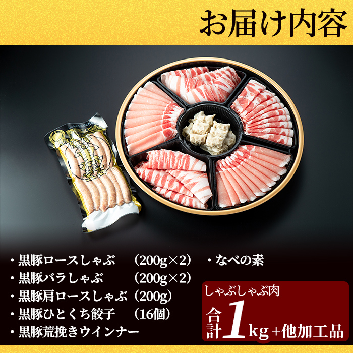 C-011 霧島高原純粋黒豚特選しゃぶしゃぶ1kgとソーセージ・ひとくち餃子セット【霧島高原ロイヤルポーク】しゃぶしゃぶ 黒豚 しゃぶしゃぶ肉 しゃぶしゃぶ 豚 豚肉 しゃぶしゃぶセット 詰め合わせ 