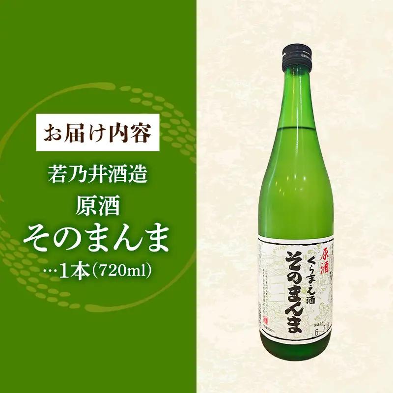 原酒 そのまんま 720ml - お酒 アルコール 贈り物 山形県 飯豊町