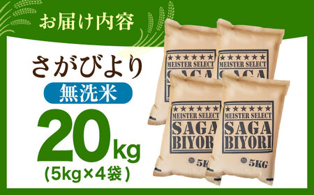 【12月発送】さがびより 無洗米 20kg（5kg×4袋）【五つ星お米マイスター厳選】特A米 特A評価[HBL077]無洗米 無洗米 無洗米 無洗米 無洗米 無洗米