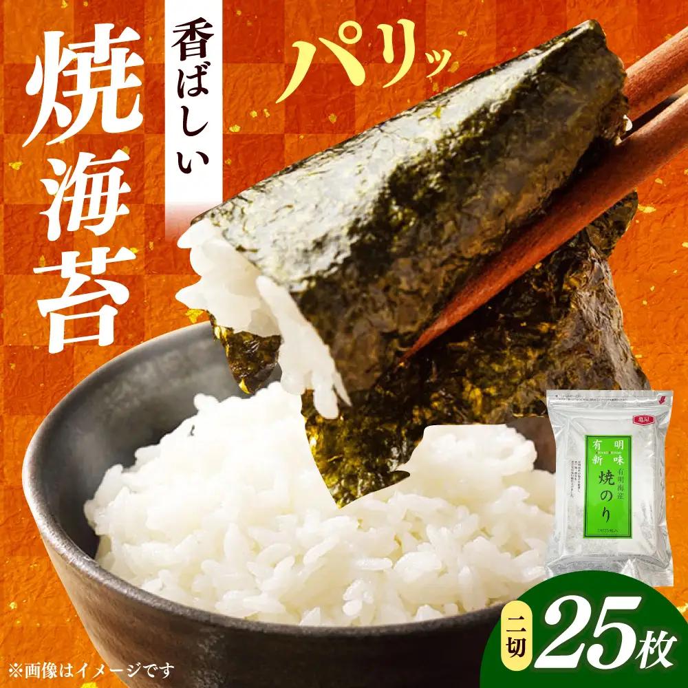 海苔 福岡有明のり 焼き海苔 ２切２５枚×1袋 [ABEB046] 海苔