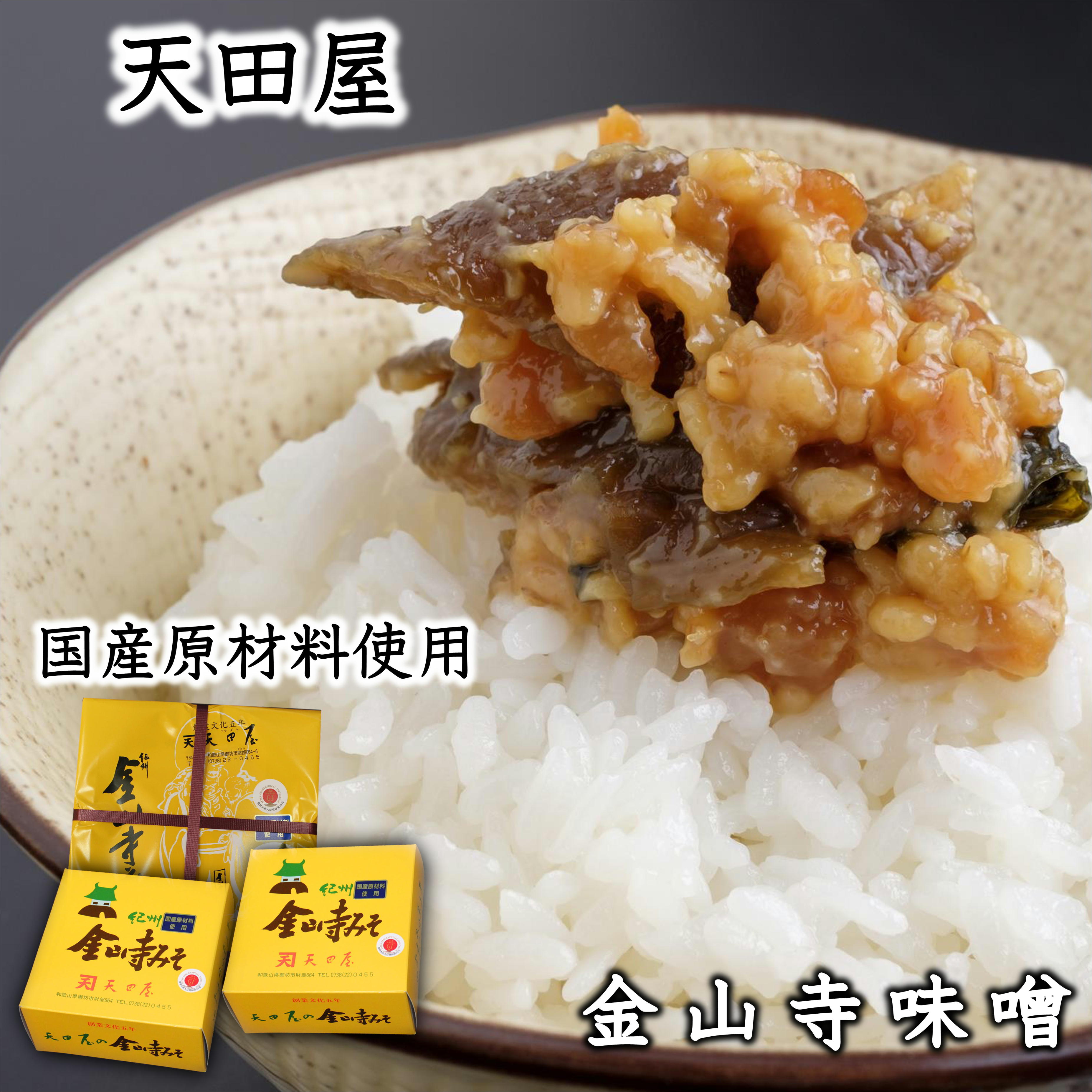 天田屋金山寺味噌セット（380ｇ×1・300ｇ×2）  【maruni085A】