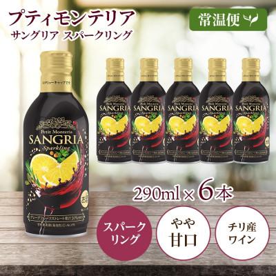 ふるさと納税 笛吹市 プティモンテリア サングリアスパークリング 290ml×6本 モンデ酒造 山梨県 笛吹市
