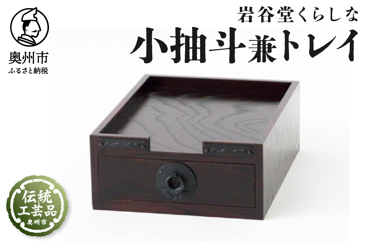 
岩谷堂くらしな　小抽斗兼トレイ　岩谷堂箪笥職人製作 伝統工芸品
