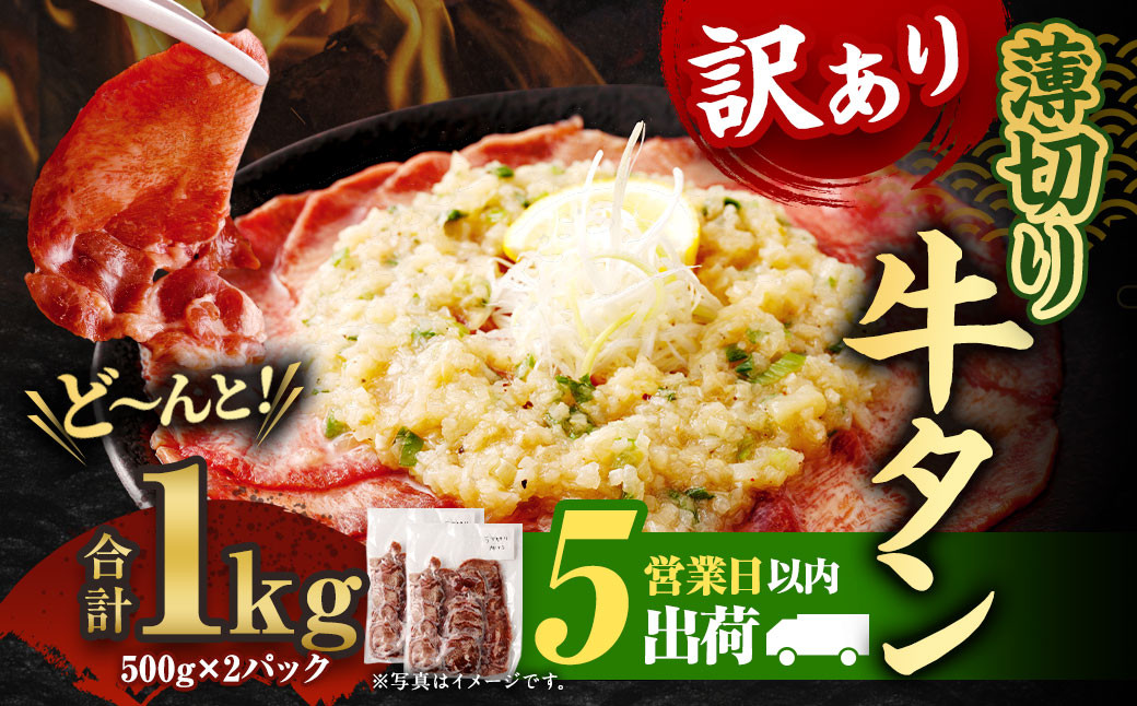 
【5営業日以内発送】【訳あり】 薄切り牛タンスライス1kg （500g×2パック） 牛たん 焼肉 牛肉 お肉
