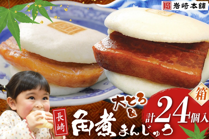 BJ086 岩崎本舗 長崎角煮まんじゅう 12個入・大とろ角煮まんじゅう 12個入 (箱) [長崎県 島原市]