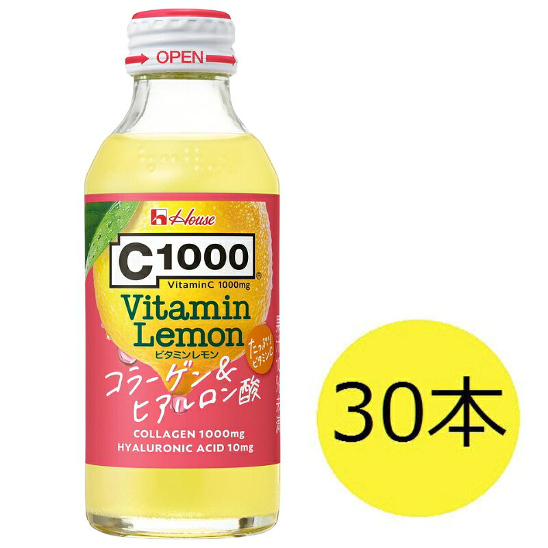 【ふるさと納税】C1000 ビタミンレモン コラーゲン & ヒアルロン酸 1箱 30本入 ハウスウェルネスフーズ 飲料 ドリンク ビタミン ビタミンC レモン 炭酸 健康 美容 兵庫県 伊丹市