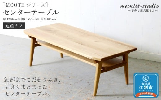 
            センターテーブル （道産ナラ）北海道  MOOTH インテリア 手作り 家具職人 リビングテーブル　ローテーブル 家具 家具 家具 家具 家具 家具
          