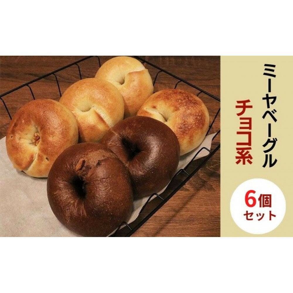 【ふるさと納税】ミーヤベーグル ベーグルチョコ系6個セット パン 菓子パン 朝食 | パン ベーグル プレーン チョコ 人気 おすすめ 朝食 軽食 グルメ 送料無料 長野県 長野市 信州 信濃 ふるさと納税
