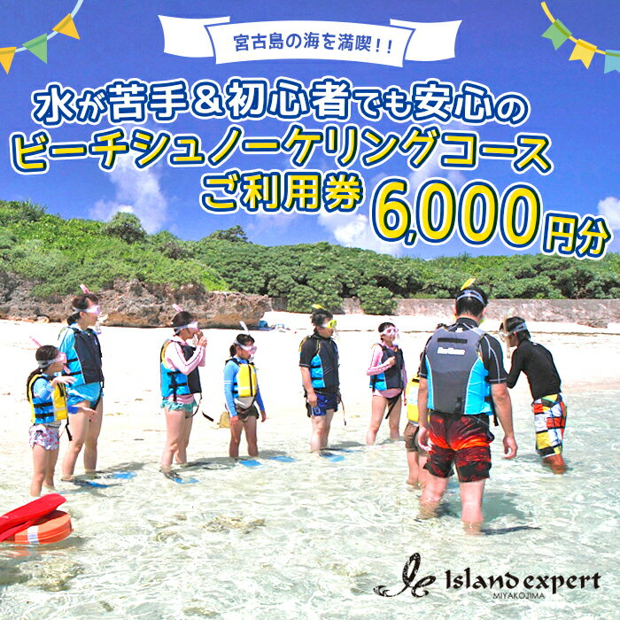 【ふるさと納税】宮古島の海を満喫！水が苦手＆初心者でも安心のビーチシュノーケリングコースご利用券（6,000円分）（JK001）