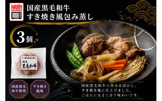 【レンジで簡単調理】ひとりすき焼き 国産黒毛和牛 すき焼き風包み蒸し 135g×3個 【 ご飯のお供 おかず おつまみ 簡単調理 海鮮 冷凍 】